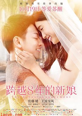 跨越8年的新娘
