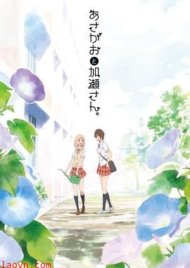 牵牛花与加濑同学。