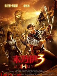 木乃伊3