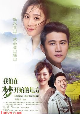 我们在梦开始的地方