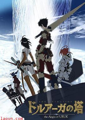 德鲁亚加之塔～乌鲁克之盾～