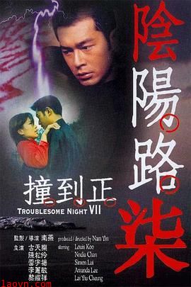 阴阳路7：撞到正