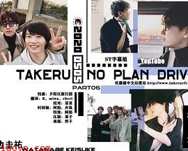 佐藤健的无计划之旅