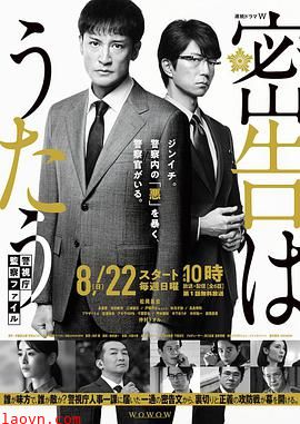 密告之歌～警视厅监察档案～