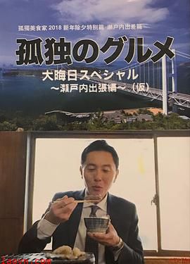 孤独的美食家除夕特别篇~最后一食!濑户内出差篇