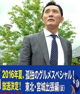 孤独的美食家特别篇!盛夏的东北·宫城出差篇