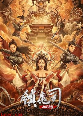 镇魔司：西域异兽