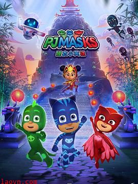 睡衣小英雄第三季