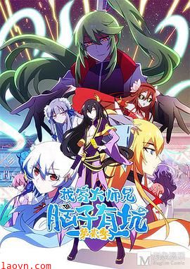 我家大师兄脑子有坑第二季