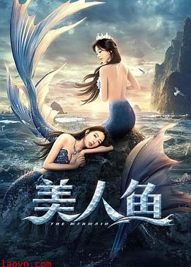 美人鱼