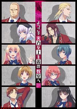 欢迎来到实力至上主义教室