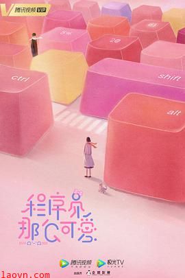 程序员那么可爱