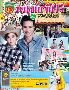 农家小子与甜心千金