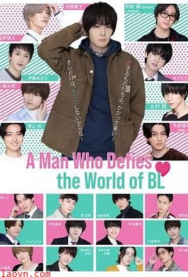 绝对会变成BL的世界VS绝不想变成BL的男人