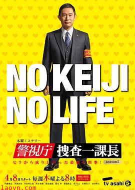 警视厅・搜查一课长第五季