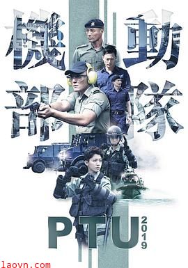 机动部队2019粤语