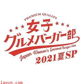 女子美味汉堡部2021 夏SP