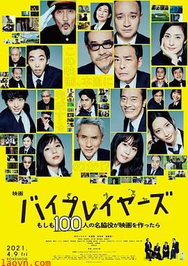 Byplayers：如果100名配角一起拍电影
