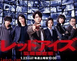 Red Eyes 监视搜查班