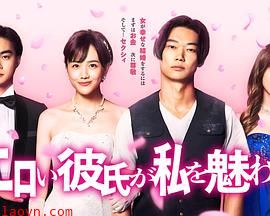 工口男友令我着迷/色色男友魅惑我