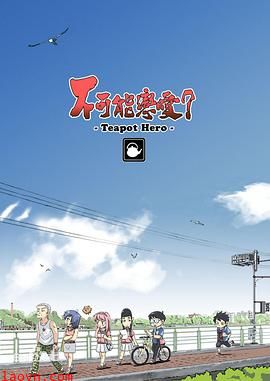 不可能恋爱?-TeapotHero-