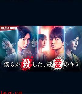 我们杀死了、最爱的你