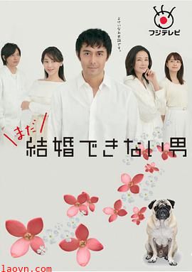 还是不能结婚的男人