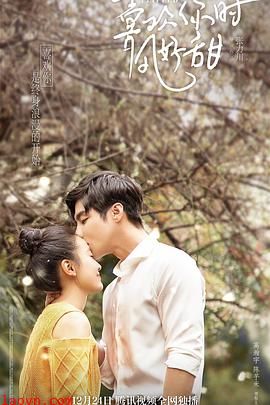 喜欢你时风好甜