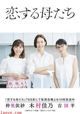恋爱的母亲们