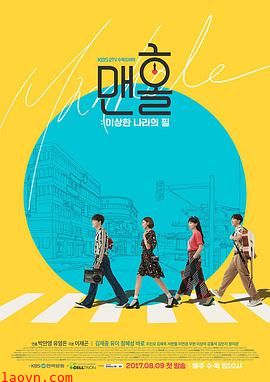 人孔:奉必梦游仙境