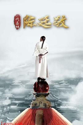 一代名相陈廷敬