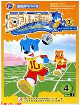 蓝猫淘气3000问之运动系列