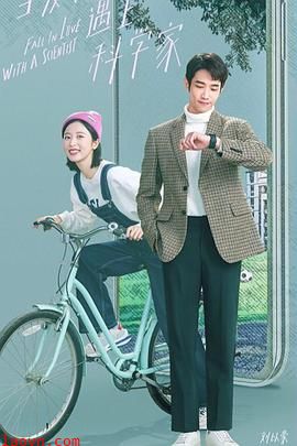 当爱情遇上科学家