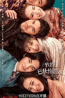 我的巴比伦恋人