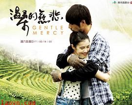 温柔的慈悲