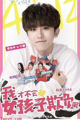 我才不会被女孩子欺负呢