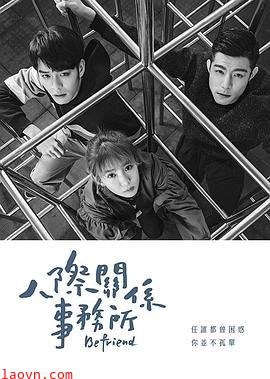 人际关系事务所