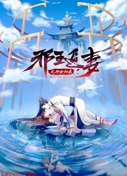 邪王追妻3:神女归来