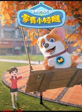 飞狗MOCO之家有小短腿