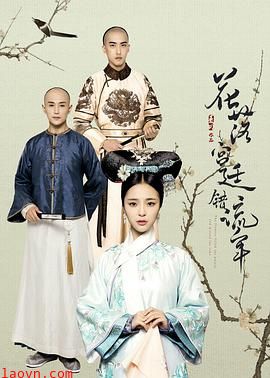 花落宫廷错流年第一季