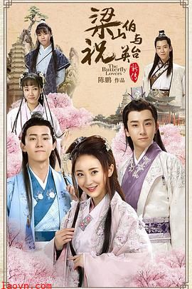 梁山伯与祝英台新传