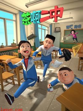 茶啊二中第一季