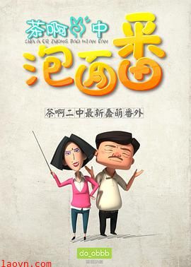 茶啊二中泡面番