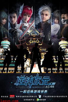 逆转次元:AI崛起