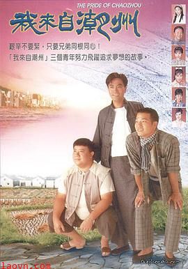 我来自潮州国语