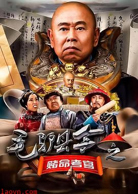 毛驴县令之赌命考官