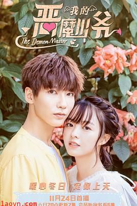 我的恶魔少爷第二季