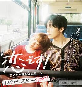 这是恋爱!~不良少年与白手杖女孩