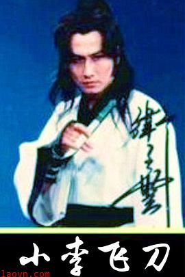小李飞刀