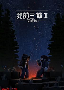 我的三体之罗辑传